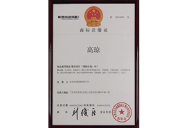 高瓊商標注冊證書