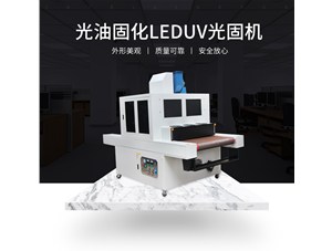 柔性u(píng)v印刷用哪種uv固化設(shè)備比較好？